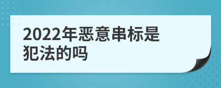 2022年恶意串标是犯法的吗