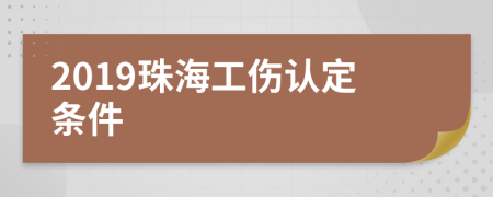 2019珠海工伤认定条件