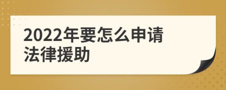 2022年要怎么申请法律援助