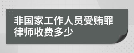 非国家工作人员受贿罪律师收费多少