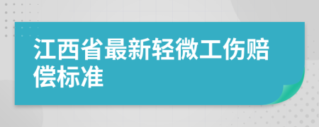 江西省最新轻微工伤赔偿标准