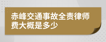 赤峰交通事故全责律师费大概是多少