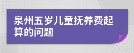 泉州五岁儿童抚养费起算的问题