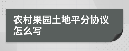 农村果园土地平分协议怎么写