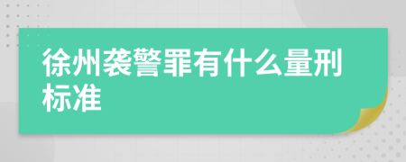 徐州袭警罪有什么量刑标准