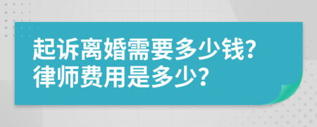 起诉离婚需要多少钱？律师费用是多少？