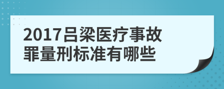 2017吕梁医疗事故罪量刑标准有哪些