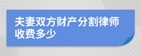 夫妻双方财产分割律师收费多少