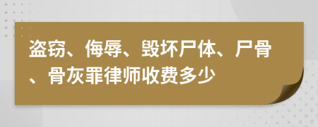 盗窃、侮辱、毁坏尸体、尸骨、骨灰罪律师收费多少