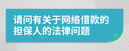 请问有关于网络借款的担保人的法律问题