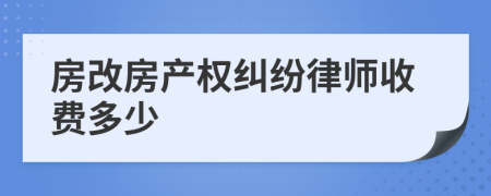 房改房产权纠纷律师收费多少