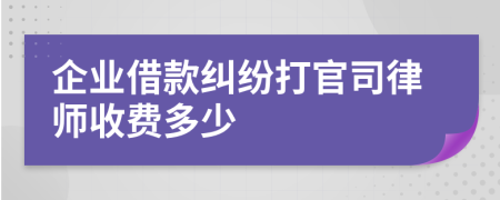 企业借款纠纷打官司律师收费多少