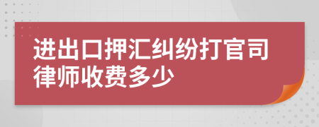 进出口押汇纠纷打官司律师收费多少