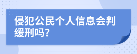 侵犯公民个人信息会判缓刑吗？