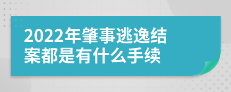 2022年肇事逃逸结案都是有什么手续