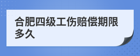 合肥四级工伤赔偿期限多久