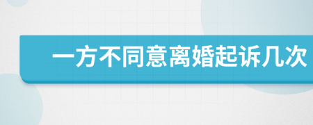 一方不同意离婚起诉几次