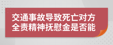 交通事故导致死亡对方全责精神抚慰金是否能