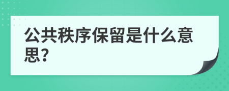 公共秩序保留是什么意思？