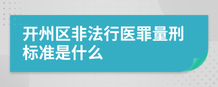 开州区非法行医罪量刑标准是什么