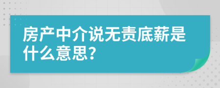 房产中介说无责底薪是什么意思？