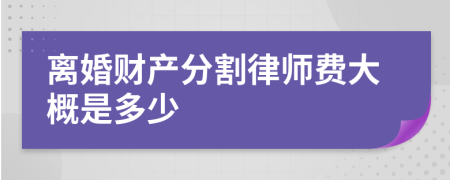 离婚财产分割律师费大概是多少