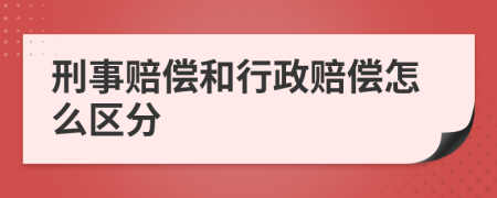 刑事赔偿和行政赔偿怎么区分