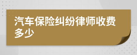 汽车保险纠纷律师收费多少