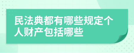 民法典都有哪些规定个人财产包括哪些