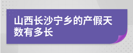 山西长沙宁乡的产假天数有多长