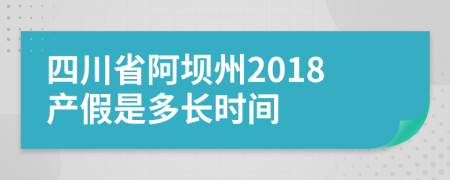 四川省阿坝州2018产假是多长时间