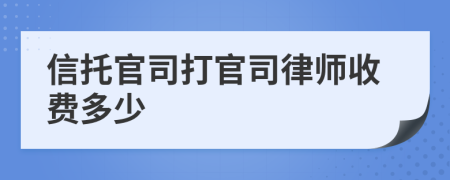 信托官司打官司律师收费多少