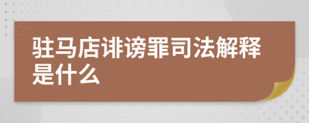 驻马店诽谤罪司法解释是什么