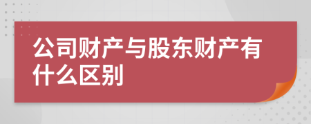 公司财产与股东财产有什么区别