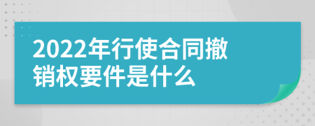 2022年行使合同撤销权要件是什么