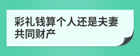 彩礼钱算个人还是夫妻共同财产