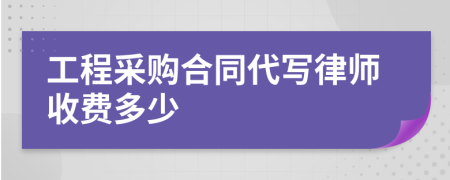 工程采购合同代写律师收费多少