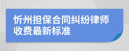 忻州担保合同纠纷律师收费最新标准