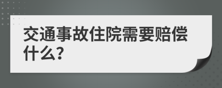 交通事故住院需要赔偿什么？