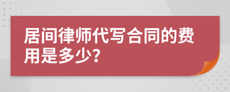 居间律师代写合同的费用是多少？