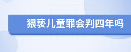 猥亵儿童罪会判四年吗