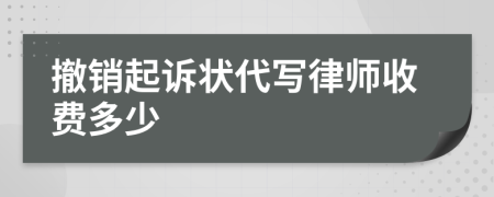 撤销起诉状代写律师收费多少