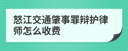 怒江交通肇事罪辩护律师怎么收费