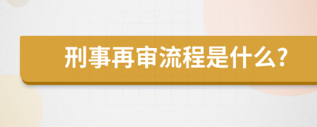 刑事再审流程是什么?