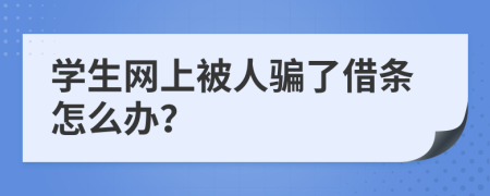 学生网上被人骗了借条怎么办？
