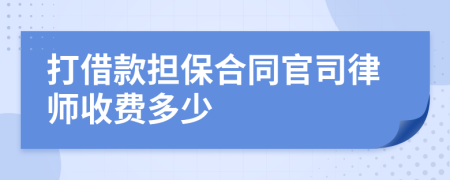 打借款担保合同官司律师收费多少