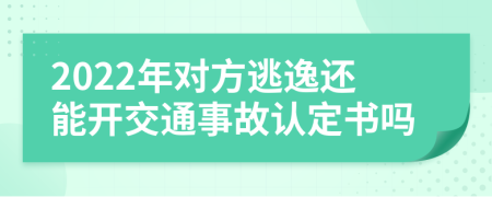 2022年对方逃逸还能开交通事故认定书吗