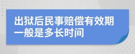 出狱后民事赔偿有效期一般是多长时间