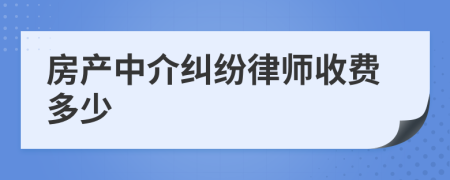 房产中介纠纷律师收费多少