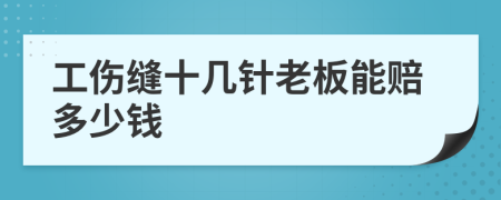 工伤缝十几针老板能赔多少钱
